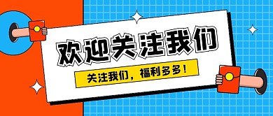 关注我们公众号封面首图