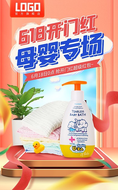 原创电商618开门红大促母婴淘宝海报
