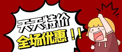 天天特价红色卡通公众号首图