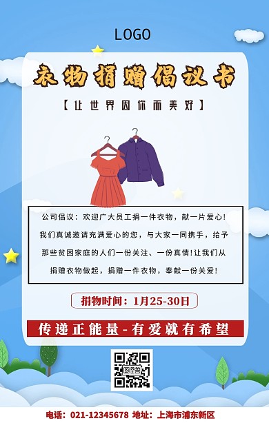 衣物捐赠手机海报