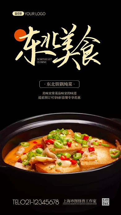 东北美食简约风黑色美食摄影图海报