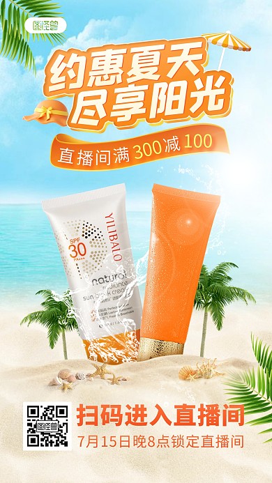 夏季护肤防晒美妆产品直播海报