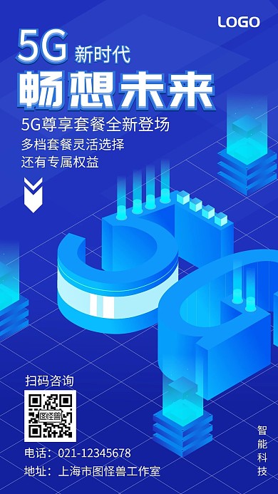 蓝色科技简约风5G推广手机海报