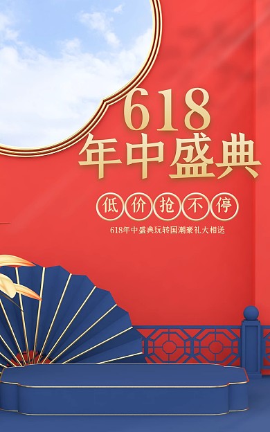 618年中大促C4D红色立体国潮简约海报
