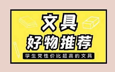 粉色黄色简约文具好物推荐电商淘宝视频封面