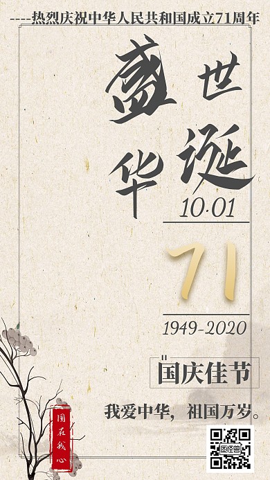 国庆节节日祝福庆祝70周年水墨手机海报