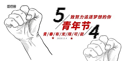 2020年五四青年节创意横版海报
