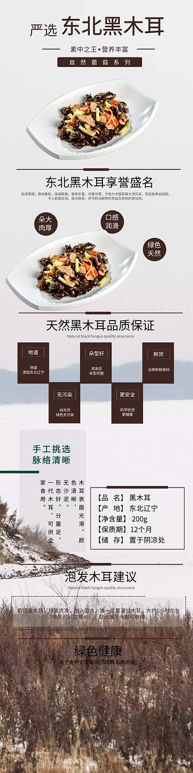 东北黑木耳自然健康食品详细页