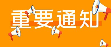简约大气微信公众号封面重要通知