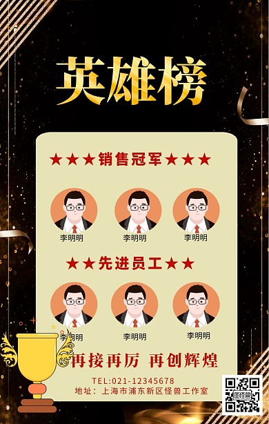 公司英雄榜墙黑色大气手机海报	