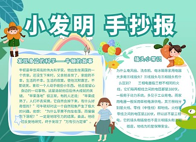 小发明手抄报