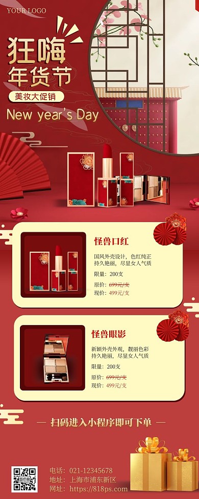 红色年货节活动美妆营销长图