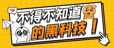 不得不知道的黑科技黄色公众号首图