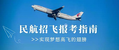 蓝色天空简洁招飞 公众号封面