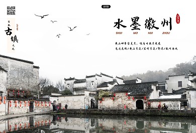 古风安徽古镇旅游城市建筑文化宣传画册