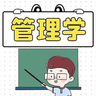 管理学教育卡通公众号次图