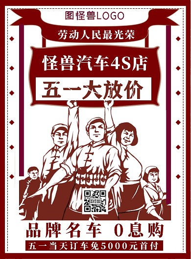 复古五一劳动节汽车4S店大放价竖版海报