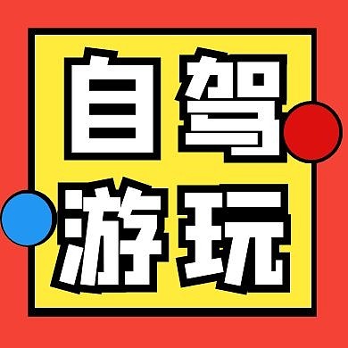 红色自驾游玩简约红包公众号次图