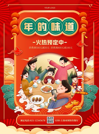 简约大气年夜饭预约促销PSD模板海报