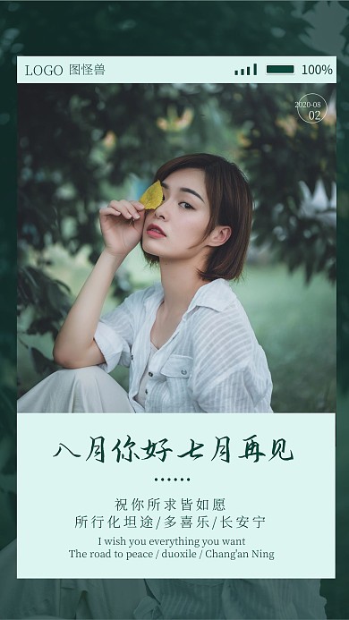八月你好七月你好摄影风女孩清新海报