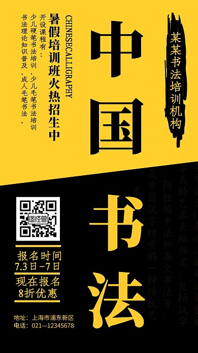 黑黄简约创意书法培训招生宣传手机海报