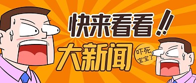 来看看快来看看新闻大新闻公众号封面