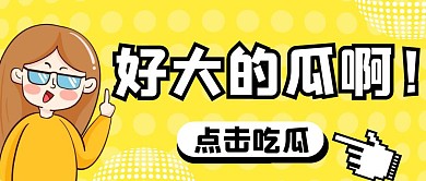 黄色卡通吃瓜微信公众号首图
