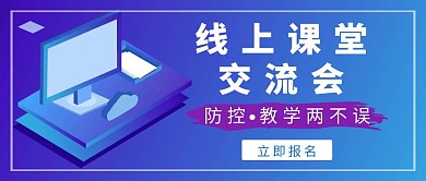 立体蓝色线上课堂交流会公众号封面