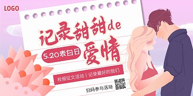 创意插画520表白日校园活动横版海报