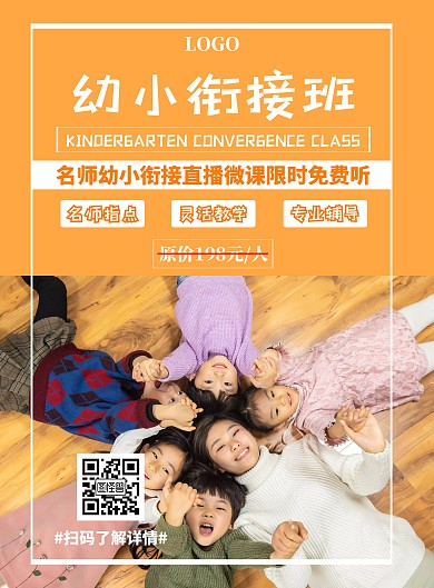 幼小衔接名师微课宣传竖版海报
