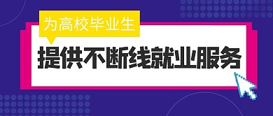 为毕业生提供就业服务公众号封面首图