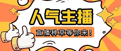 主播直播带货种草红包公众号首页