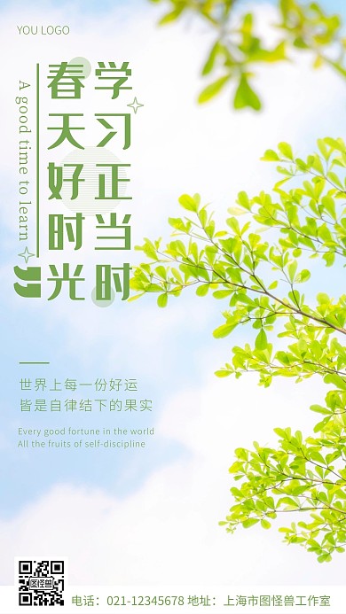 春天好时节学习好时节绿色简约风摄影图海报