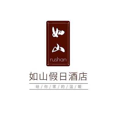 棕色古风中国风文字毛笔酒店logo