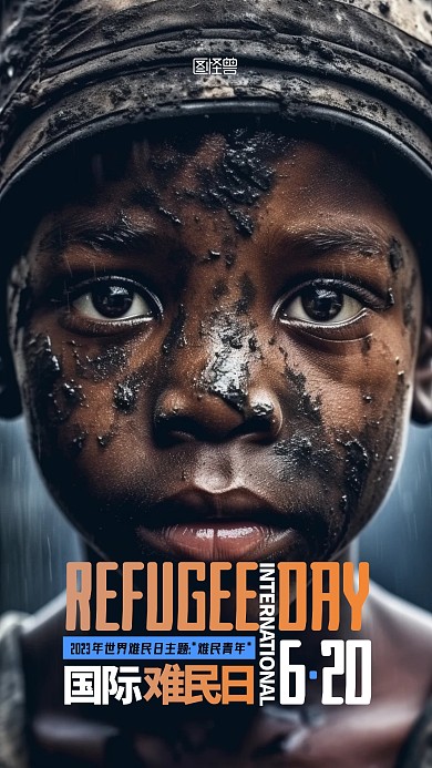 620世界国际难民日宣传摄影AIGC海报