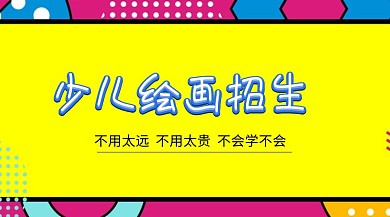 少儿绘画班招生公众号封面