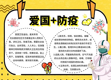简约创意黄色卡通防疫爱国手抄报