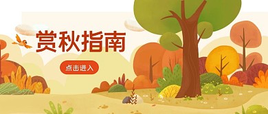 赏秋指南简约风公众号封面