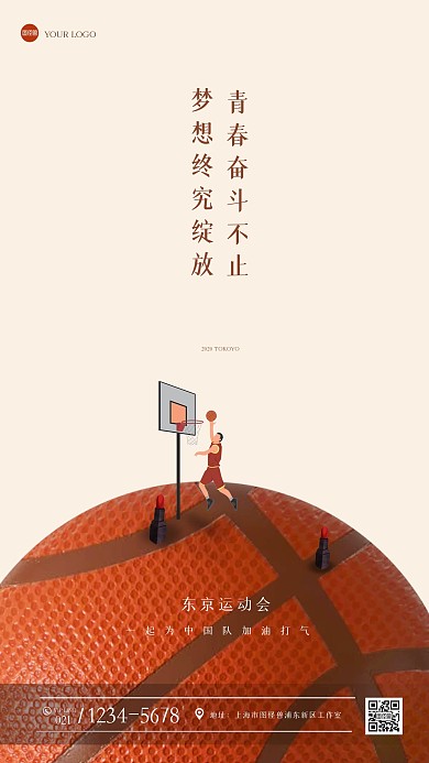 创意运动会篮球借势营销手机海报
