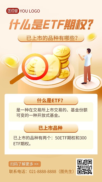 ETF期权金融基金证券科普手机海报