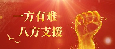 支援微信公众号首图红色大气公众号首图