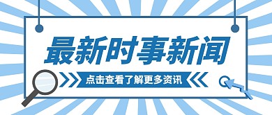重要通知新闻资讯最新热点公众号首图