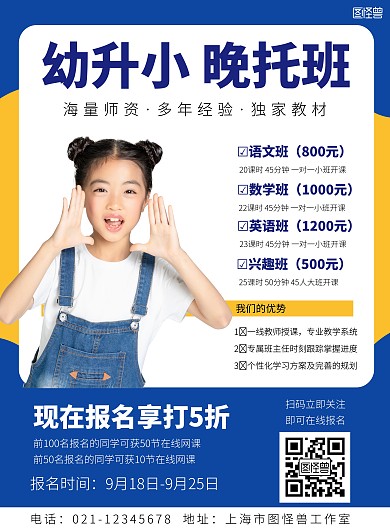 幼升小晚托班报名招生大气简约蓝色海报