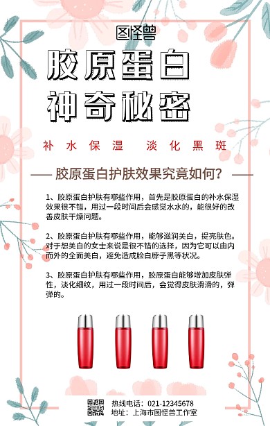 胶原蛋白神奇秘密手机海报