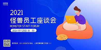 蓝色扁平手绘员工座谈会横版海报