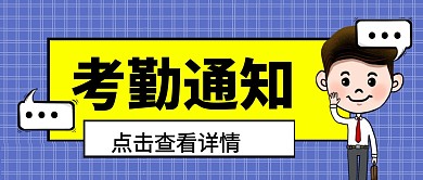 考勤通知微信公众号首图用图