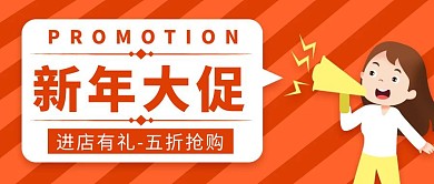 新年大促五折抢购公众号首图模板