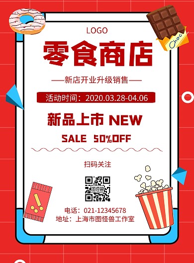 几何风格零食店新店开业促销海报