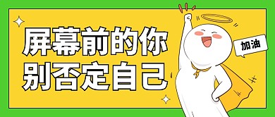 加油奋战励志公众号封面首图