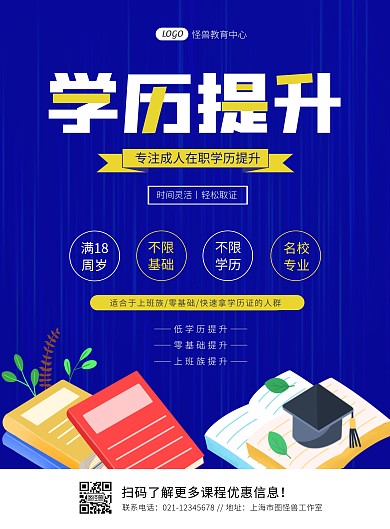 简约教育培训学历提升宣传海报
